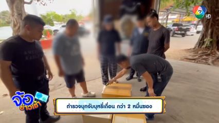 ตำรวจบุกจับบุหรี่เถื่อน กว่า 2 หมื่นซอง