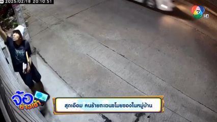 สุดเอือม คนร้ายตะเวนขโมยของในหมู่บ้าน