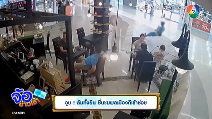 วูบ! ล้มทั้งยืน ชื่นชมพลเมืองดีเข้าช่วย