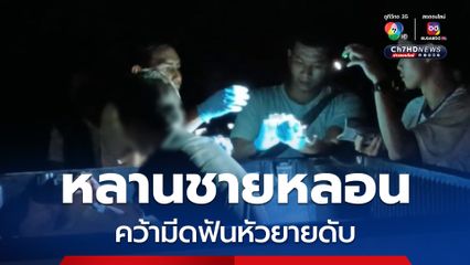 หลานชายหลอน คว้ามีดฟันหัวยายดับสลด ก่อนพยายามเดินหนี แต่ชาวบ้านและเจ้าหน้าที่ช่วยกันจับตัวไว้ได้