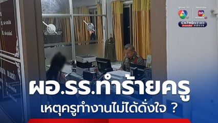 ผอ.โรงเรียนทำร้ายครู เหตุครูทำงานไม่ได้ดั่งใจ  ล่าสุด ครูผู้เสียหายโร่แจ้งความแล้ว พร้อมอยากได้ข้อสรุปที่ชัดเจน