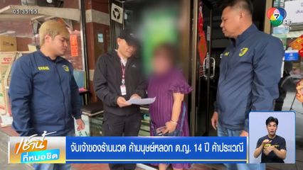 จับเจ้าของร้านนวด ค้ามนุษย์หลอก ด.ญ. 14 ปี ค้าประเวณี