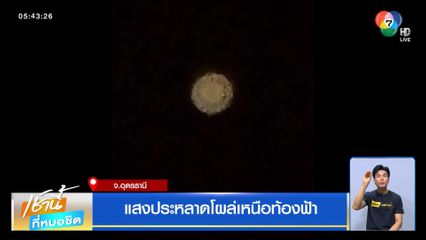 แสงประหลาดโผล่เหนือท้องฟ้า จ.อุดรธานี