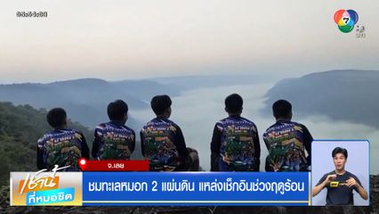 ชมทะเลหมอก 2 แผ่นดิน แหล่งเช็กอินช่วงฤดูร้อน