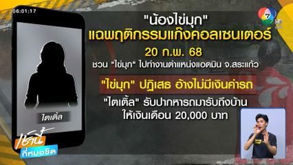 น้องไข่มุก แฉพฤติกรรมแก๊งคอลเซนเตอร์