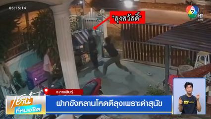 ฝากขังหลานโหดตีลุงเพราะด่าสุนัข