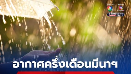 พยากรณ์อากาศ 28 ก.พ.-14 มี.ค.68