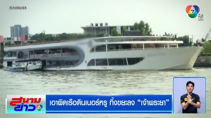 เอาผิดเรือดินเนอร์หรู ทิ้งขยะลงเจ้าพระยา พบไม่มีใบอนุญาตขายอาหาร