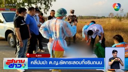 คลี่ปมฆ่า ด.ญ.ยัดกระสอบทิ้งริมถนน จ.ตาก