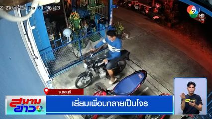 คนร้ายทำทีมาหาเพื่อนที่ห้องพัก ก่อนตีเนียนขโมย จยย.ไปหน้าตาเฉย