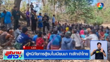ผู้หนีภัยการสู้รบในเมียนมา ทะลักเข้าไทย