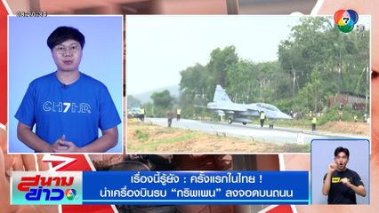เรื่องนี้รู้ยัง : ครั้งแรกในไทย ! นำเครื่องบินรบกริพเพน ลงจอดบนถนน