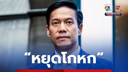 รัฐบาล “หยุดโกหก-หลอกลวงโลก”