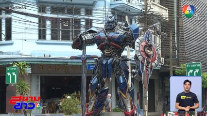 สั่งห้ามเซ่นไหว้ "เทพออพติมัส" หวั่นเกิดอุบัติเหตุ