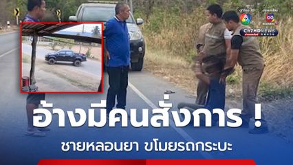 ชายหลอนยาขโมยรถกระบะชาวบ้าน อ้างมีคนสั่งการอยู่ในหู
