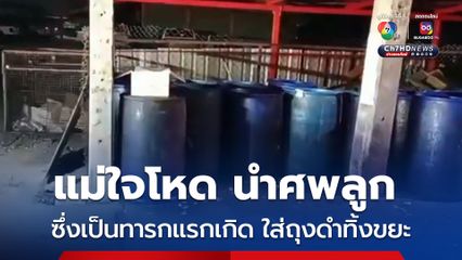 พบศพทารกแรกเกิด ถูกแม่ใจโหด ใส่ถุงดำทิ้งถังขยะใกล้ห้องเช่า คาดเสียชีวิตมาแล้วประมาณ 1 วัน