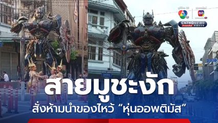 สั่งห้ามนำสิ่งของกราบไหว้หุ่นออพติมัส
