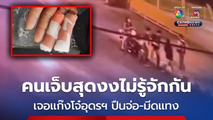 คนเจ็บสุดงงไม่รู้จักกัน ถูกแก๊งโจ๋เมืองอุดรฯ ขี่จยย.ประกบสั่งให้จอดรถเอาปืนจ่อ-มีดแทง 