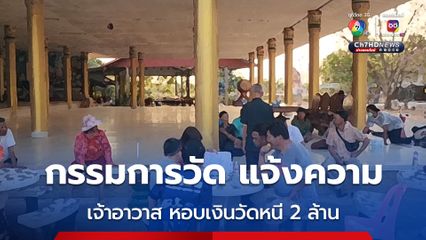 เจ้าอาวาสหอบเงินวัดหนีไป 2 ล้านบาท  ตรวจสอบพบเงินหมุนเวียนในบัญชีส่วนตัว กว่า 4 ล้าน แต่บัญชีวัดมีแค่หลักแสน