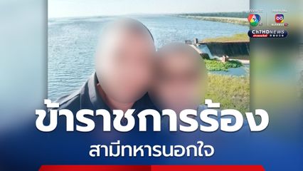 สาวเมืองจันท์ ร้องสื่อถูกสามีทหารนอกใจ