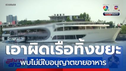 เอาผิดเรือดินเนอร์หรู ทิ้งขยะลงเจ้าพระยา พบไม่มีใบอนุญาตขายอาหาร