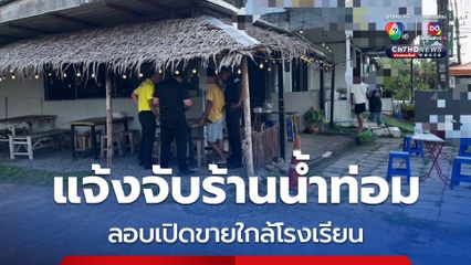 ชาวบ้านสุดจะทน แจ้งจับร้านน้ำท่อม ลอบเปิดขายใกล้โรงเรียน