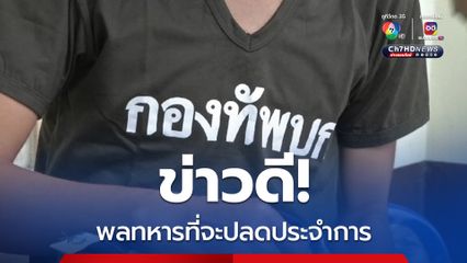 กทม.รับ พลทหารที่จะปลดประจำการ 150 อัตรา