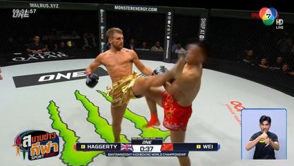 ภาพกีฬามันๆ : โจนาธาน แฮ็กเกอร์ตี รัวอาวุธใส่ เว่ย รุย รั้งบัลลังก์คิกบ็อกซิ่ง