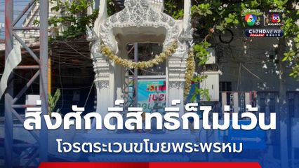 โจรตระเวนขโมยพระพรหมทองเหลือง แม้ไม่แพงแต่ไม่อยากให้ลอยนวล