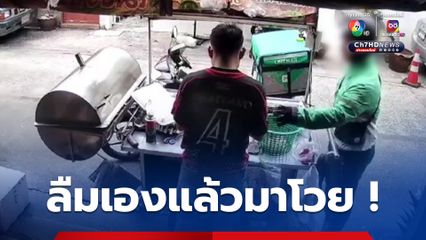 ไรเดอร์มารับเมี่ยงปลาเผาลืมหยิบถุงผักไปให้ลูกค้า พอพ่อค้า โทร.ตาม ออกอาการหงุดหงิด ไม่พอใจ