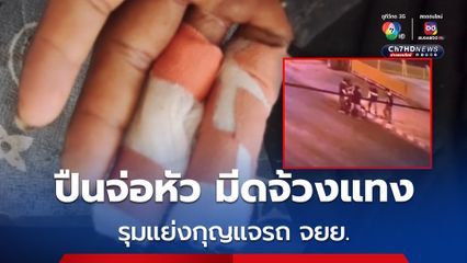 โจ๋ซ่าหมาหมู่ ใช้ปืนจ่อหัว มีดจ้วงแทง รุมแย่งกุญแจรถ จยย. 