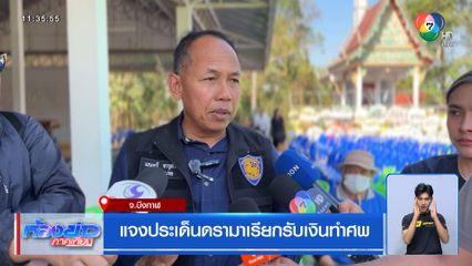 แจงประเด็นดรามาเรียกรับเงินทำศพ