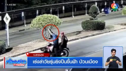 เร่งล่าวัยรุ่นยิงปืนขึ้นฟ้า ป่วนเมือง