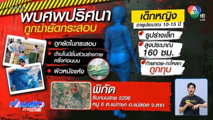 เร่งคลี่ปมฆ่าเด็กหญิงยัดกระสอบ