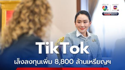 นายกฯ ตื่นเต้น Tiktok เตรียมลงทุนในไทยเพิ่ม 8.8 พันล้านดอลลาร์สหรัฐฯ