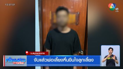 จับแล้วพ่อเลี้ยงหื่นขืนใจลูกเลี้ยง