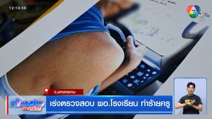 เร่งตรวจสอบ ผอ.โรงเรียน ทำร้ายครู