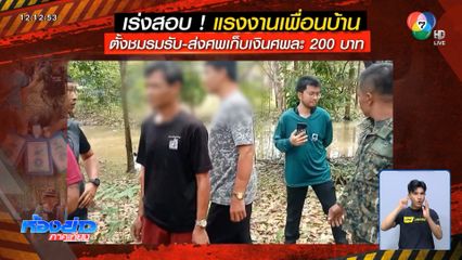 แรงงานเพื่อนบ้านตั้งชมรมเก็บศพ