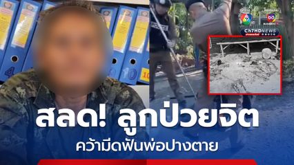 สลด! ลูกชายป่วยจิต คว้ามีดฟันพ่อ อาการปางตาย