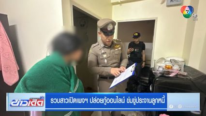 รวบสาวเปิดเพจฯ ปล่อยกู้ออนไลน์ ข่มขู่ประจานลูกหนี้