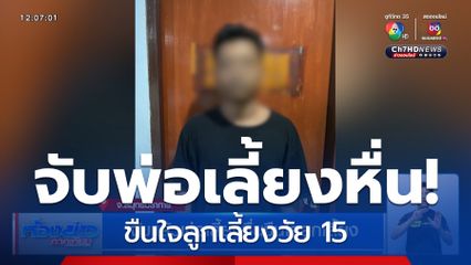 จับแล้วพ่อเลี้ยงหื่นขืนใจลูกเลี้ยง