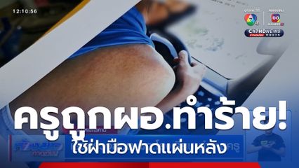 เร่งตรวจสอบ ผอ.โรงเรียน ทำร้ายครู