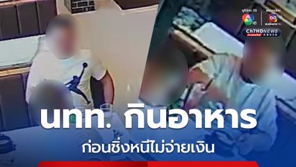 นักท่องเที่ยวต่างชาติกินอาหาร ก่อนชิ่งหนีไม่จ่ายเงิน
