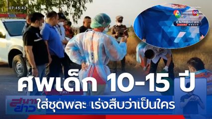เร่งคลี่ปมฆ่าเด็กหญิงยัดกระสอบ