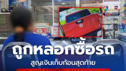 สาวก่อสร้างถูกหลอกซื้อรถ สูญเงินเก็บก้อนสุดท้าย สุดช้ำ! มิจฉาชีพตุ๋นมาแล้ว 4 ครั้ง