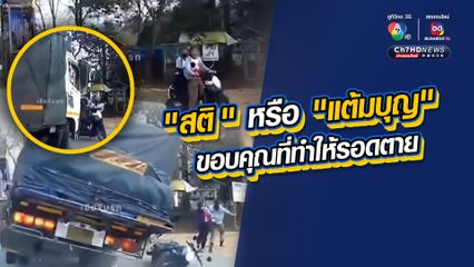 “สติ” หรือ “แต้มบุญ” ขอบคุณที่ทำให้รอดตาย