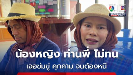 น้องหญิง ท่านพี่ คลื่นพลังบุญ ไม่ทนหลังถูกอดีตกลุ่มลูกศิษย์ คุกคามตามทำร้าย