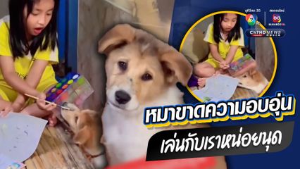 เรื่องวุ่นๆ ของวัยรุ่นฟันน้ำนมกับน้องหมาขาดความอบอุ่น