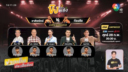 ศึกประชันแกร่ง ชาติพยัคฆ์ วัดเดือด ก้องชัย ONE ลุมพินี 98