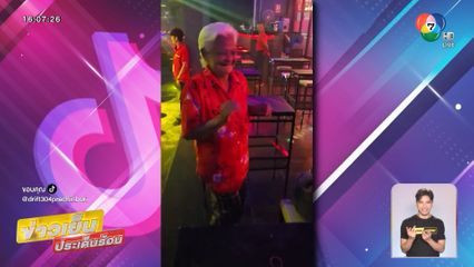 ยายอายุ 74 ปี เข้าผับแดนซ์กระจาย จ.ปราจีนบุรี